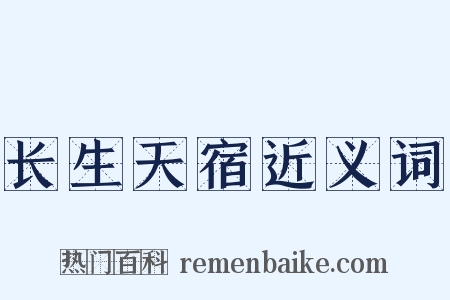 长生天宿近义词是什么意思的图片